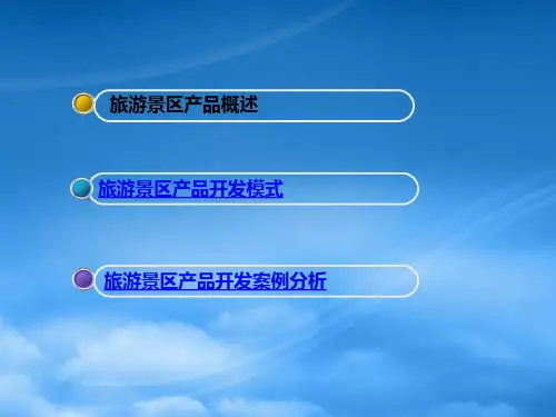景区产品开发设计
