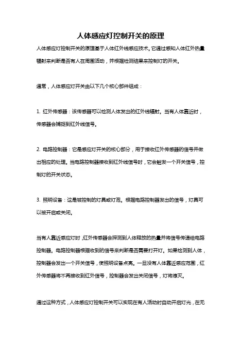 人体感应灯控制开关的原理