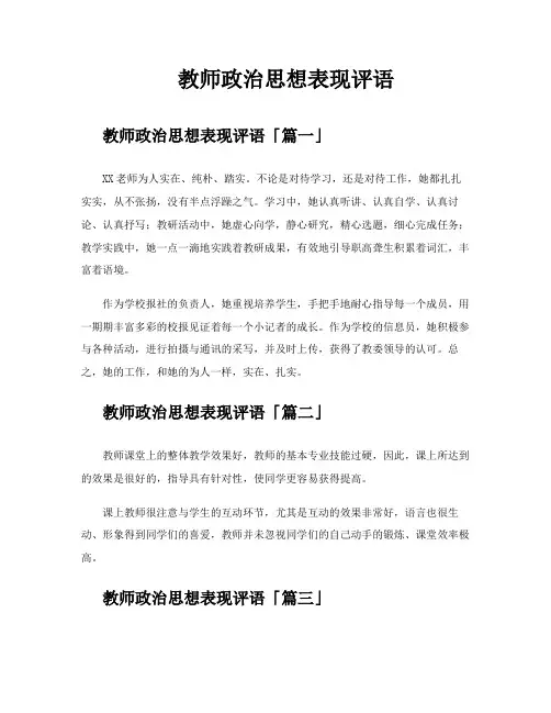 教师政治思想表现评语