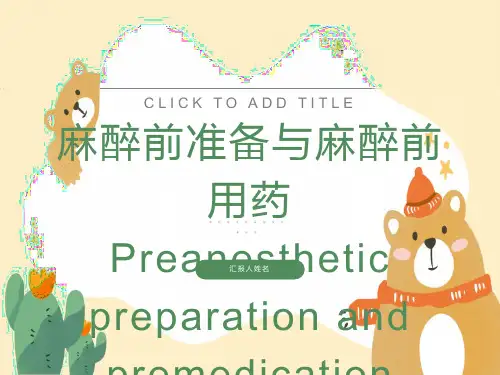麻醉前准备与麻醉前用药