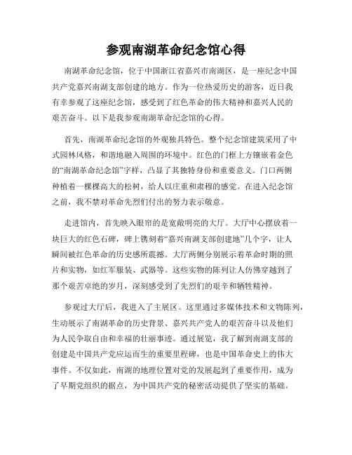 参观南湖革命纪念馆心得