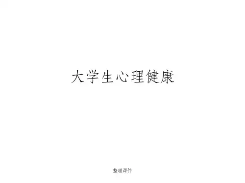 《大学生心理健康》