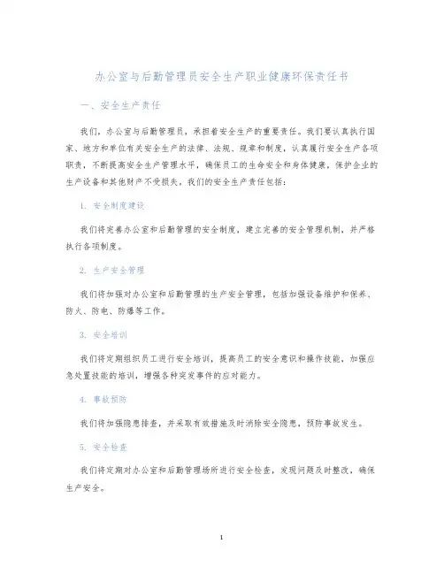 办公室与后勤管理员安全生产职业健康环保责任书