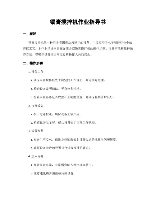 锡膏搅拌机作业指导书