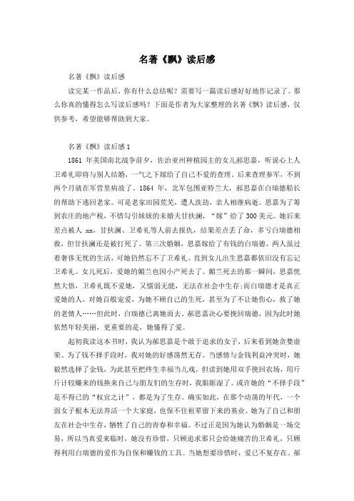 名著《飘》读后感