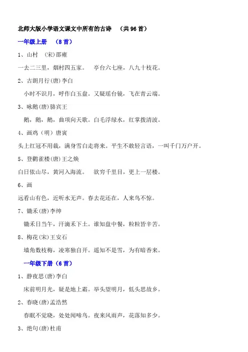 北师大版小学语文课文中所有的古诗