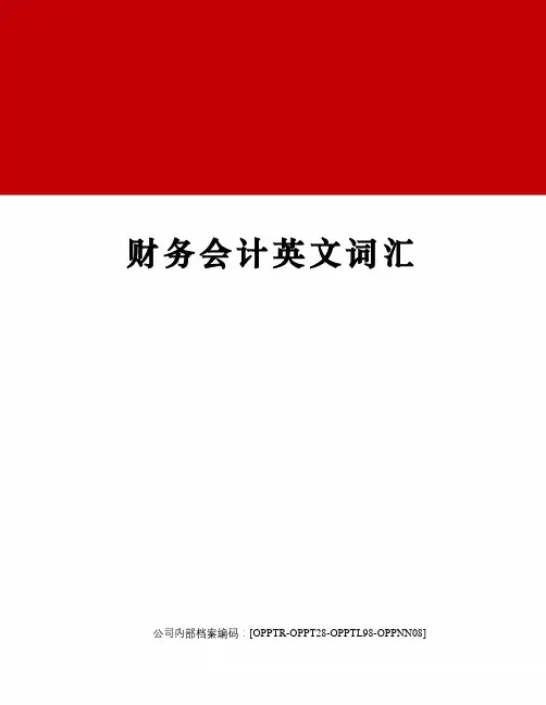 财务会计英文词汇(终审稿)