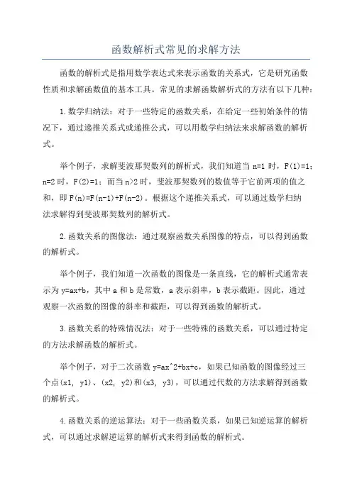 函数解析式常见的求解方法
