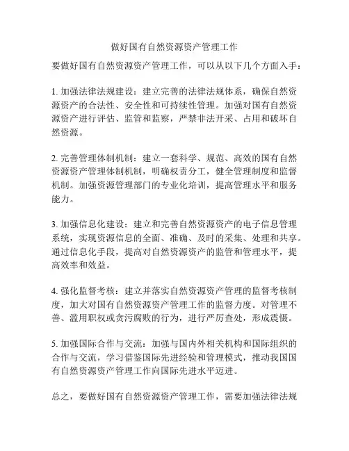 做好国有自然资源资产管理工作