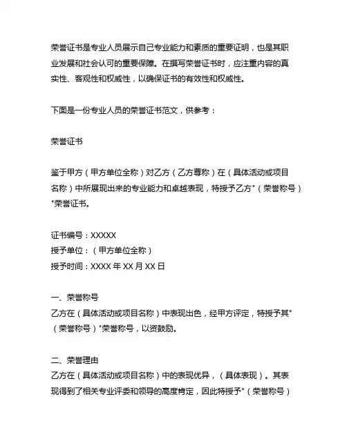 专业人员的荣誉证书怎么写范文简短