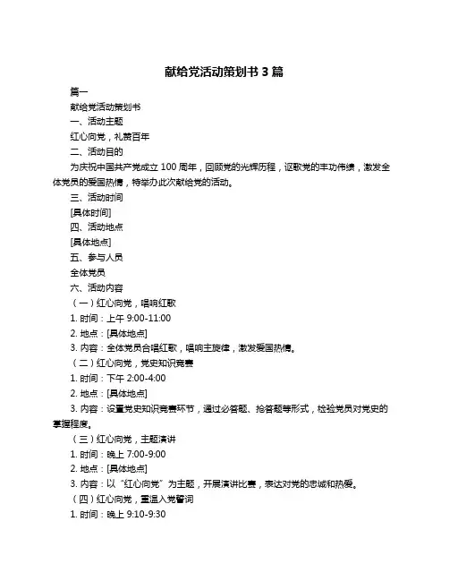 献给党活动策划书3篇