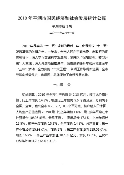 2010平湖市统计公报
