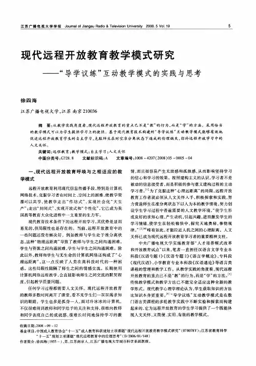 现代远程开放教育教学模式研究——“导学议练”互动教学模式的实践与思考
