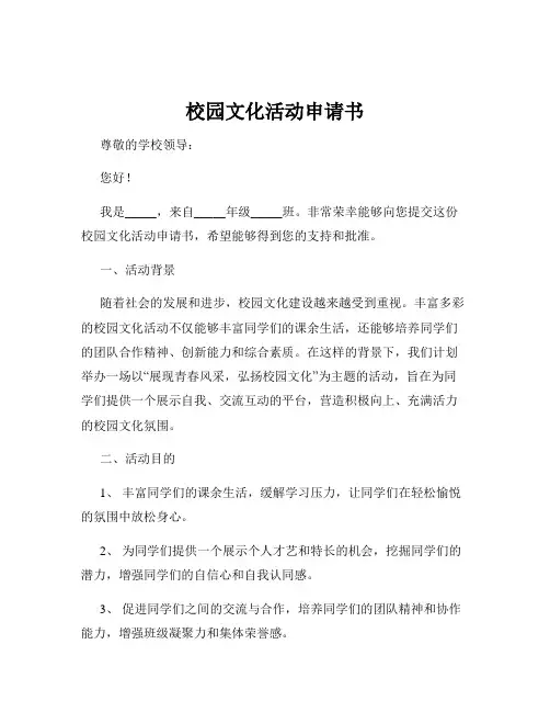 校园文化活动申请书