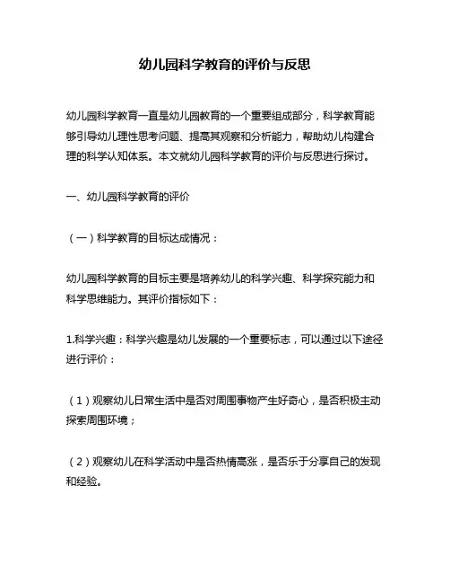 幼儿园科学教育的评价与反思