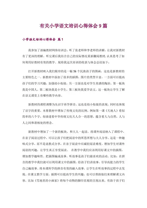 有关小学语文培训心得体会9篇