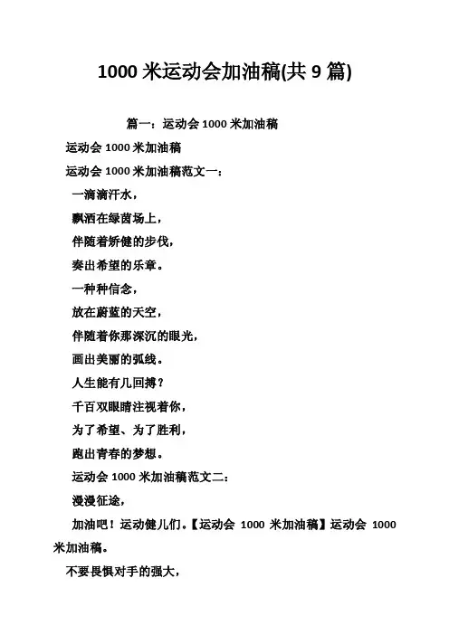 1000米运动会加油稿（共9篇）