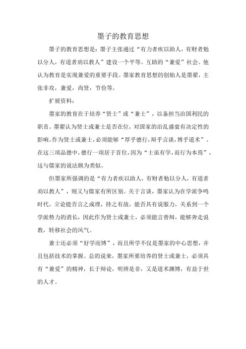 墨子的教育思想