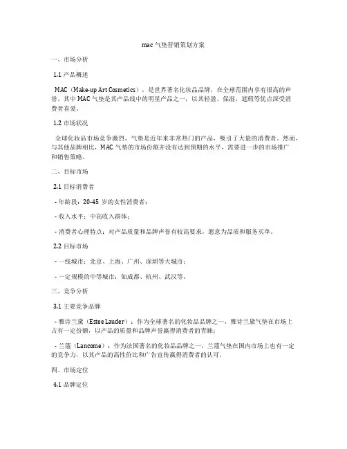 mac气垫营销策划方案