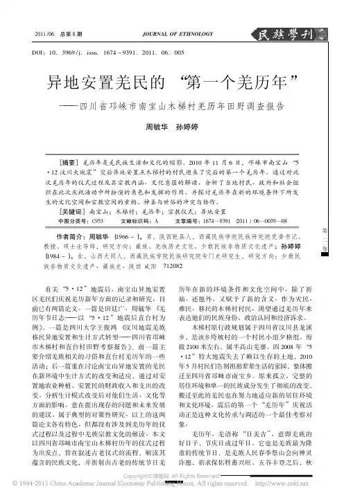 异地安置羌民的“第一个羌历年”——四川省邛崃市南宝山木梯村羌历年田野调查报告