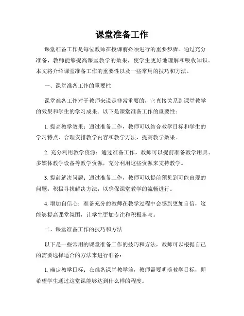 课堂准备工作