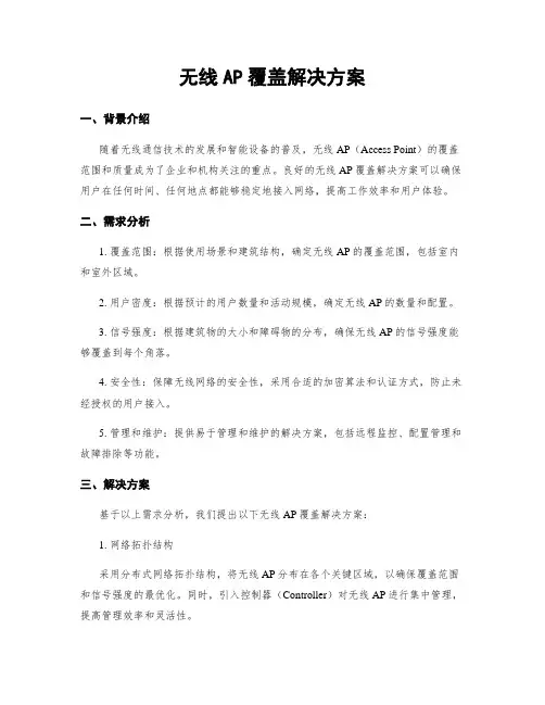 无线AP覆盖解决方案