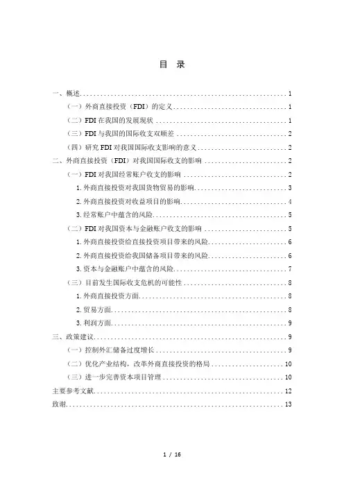 外商直接投资对我国国际收支的影响及对策分析
