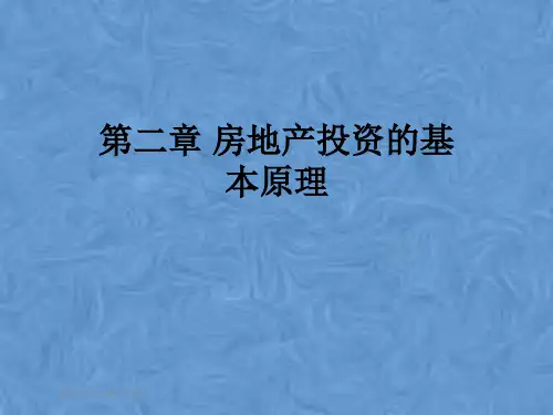 第二章 房地产投资的基本原理