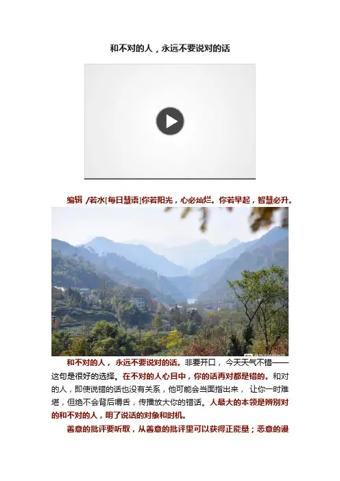 和不对的人，永远不要说对的话