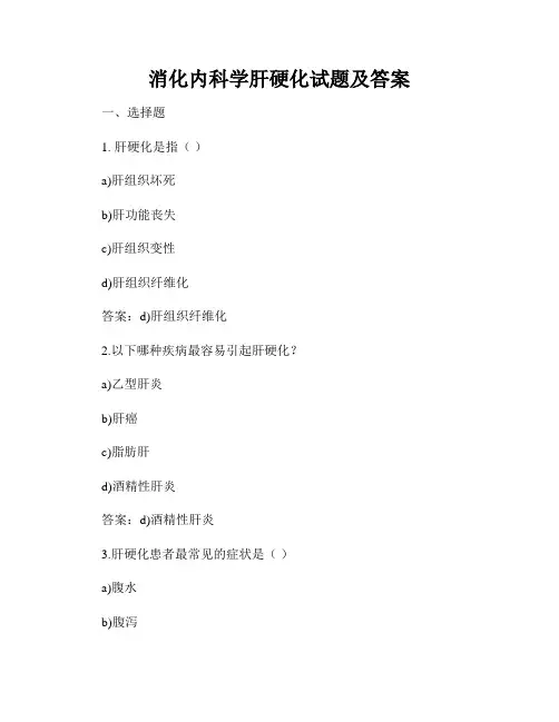 消化内科学肝硬化试题及答案