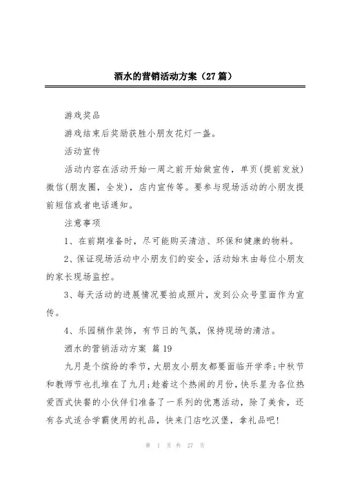 酒水的营销活动方案(27篇)