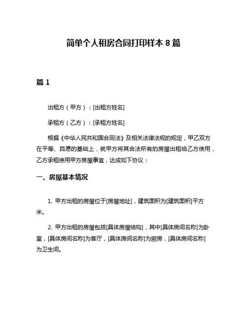简单个人租房合同打印样本8篇