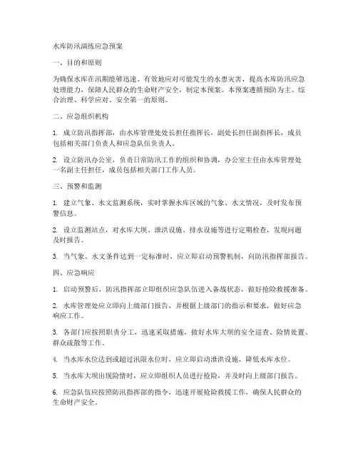 水库防汛演练应急预案