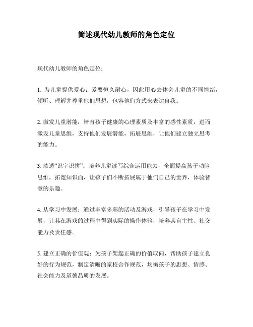 简述现代幼儿教师的角色定位