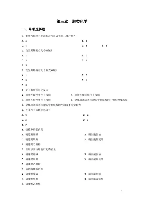 第二章  脂类习题--生化习题及答案