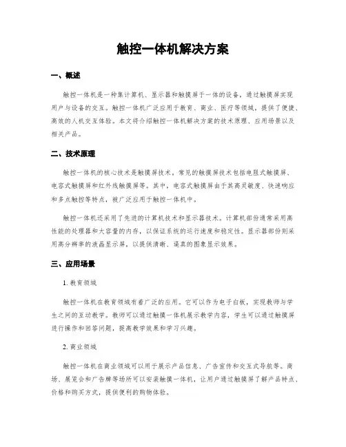 触控一体机解决方案