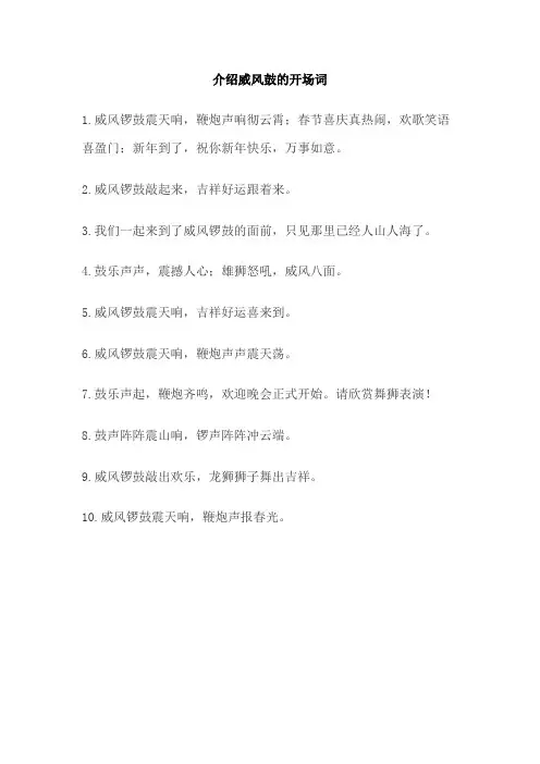 介绍威风鼓的开场词