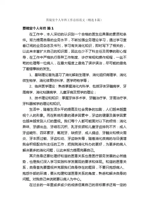 胃镜室个人年终工作总结范文（精选3篇）