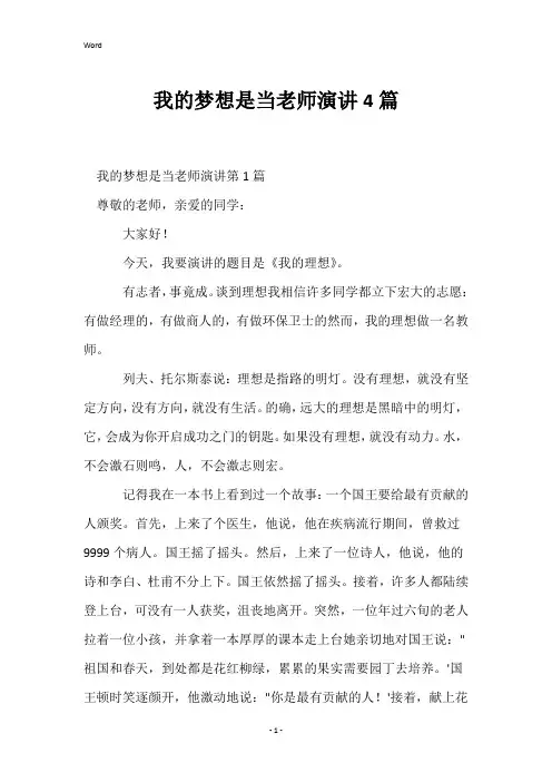 我的梦想是当老师演讲4篇