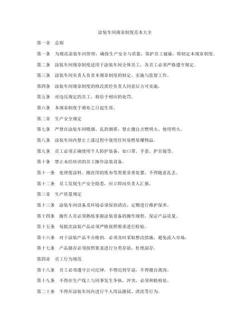 涂装车间规章制度范本大全