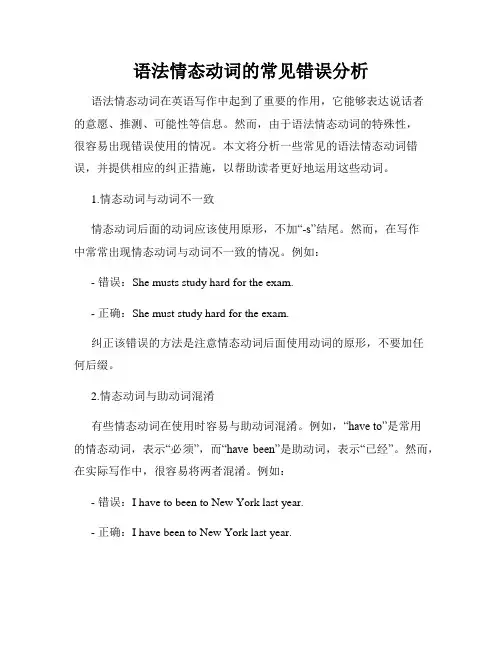语法情态动词的常见错误分析