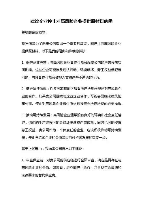 建议企业停止对高风险企业提供原材料的函