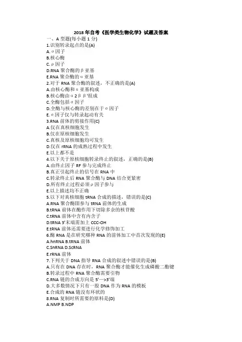 2018年自考《医学类生物化学》试题及答案