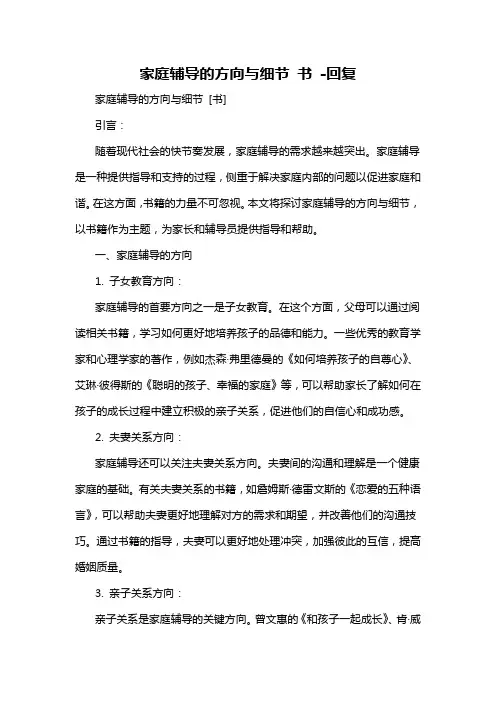 家庭辅导的方向与细节 书 -回复
