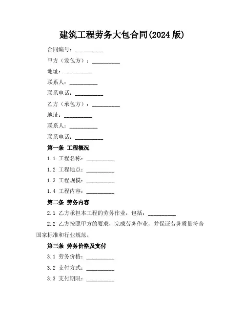 建筑工程劳务大包合同(2024版)