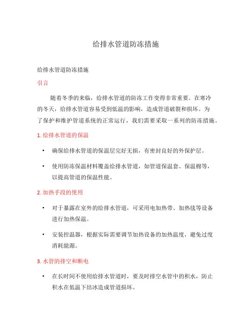 给排水管道防冻措施
