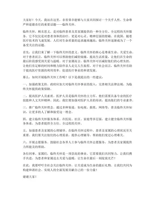临终关怀演讲稿范文