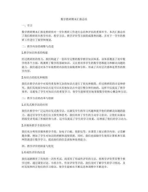 数学教研期末汇报总结