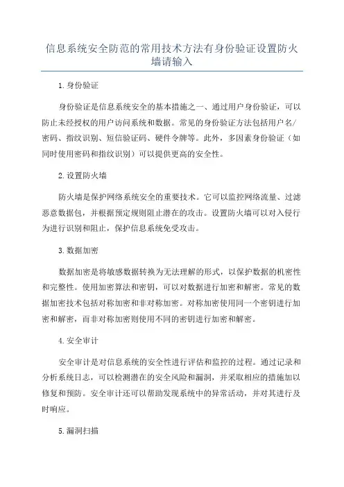 信息系统安全防范的常用技术方法有身份验证设置防火墙请输入