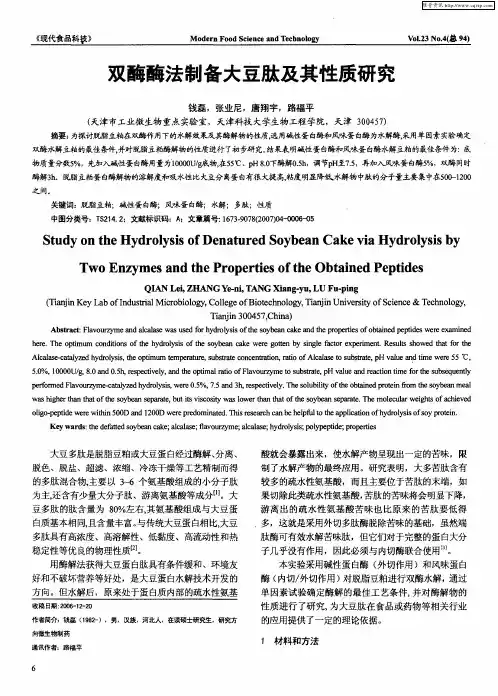 双酶酶法制备大豆肽及其性质研究